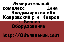 Измерительный комплекс CMC-256-6 › Цена ­ 1 - Владимирская обл., Ковровский р-н, Ковров г. Бизнес » Оборудование   